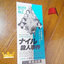 ２０年前の映画の割引券（新品）ナイル殺人事件_画像4