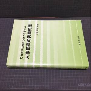 人事部員の実務知識これだけは身につけておきたい定価25000円