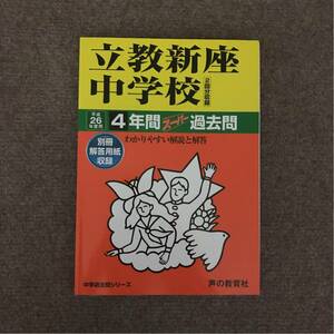 立教新座中学校 平成26年度用（2014年度用）過去問 声の教育社 141