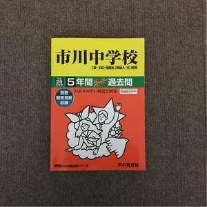 市川中学校 平成29年度用（2017年度用）過去問 声の教育社 172