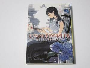 A0009 三上延　ビブリア古書堂の事件手帖1