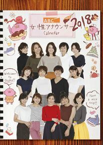 ◆◆〓2018年カレンダー壁掛け（ABC女性アナウンサー）ＣＬ-229/新品/