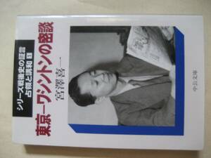 中公文庫　シリーズ戦後史の証言　占領と講和１　