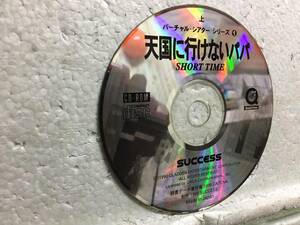 CD－ROM 天国に行けないパパ　上　バーチャル・シアターシリーズ①　　同梱包可能