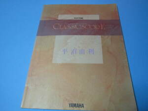 エレクトーン用楽譜　クラシックスコア　平沼由利　FD付　（折れが目立ち使用感強め注意　書込あり）このサイズですと３冊まで送料変化なし