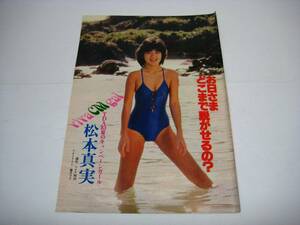 切り抜き　松本真実　1980年代　TDA '83 夏のキャンペーンガール