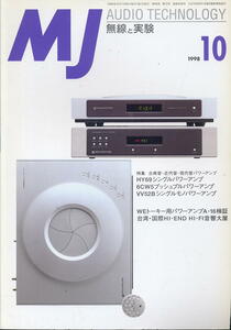【MJ無線と実験】1998年10月号☆古典管・近代管・現代管パワーアンプ