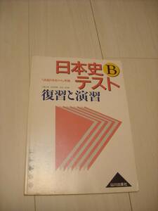 「詳説日本史 改訂版」準拠★日本史B テスト 復習と演習★★山川出版社★2013年12月15日 第1版9刷★送料格安！クリックポスト発送可！