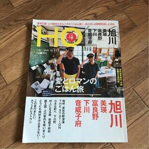 北海道ローカル情報誌 HO 2017.8月号 愛とロマンのごはん旅 旭川★ほ★