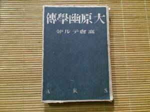 大原幽学傳　昭和16年　初版　高倉テル　アルス　カバー
