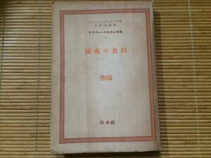 深夜の告白　昭和17年　初版　デュアメール/木村太郎訳　白水社