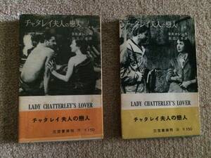 チャタレイ夫人の恋人　上下巻　1957年　初版　ロレンス　三笠書房　2巻とも帯＊翻訳規制前、発禁部分鉛筆消し跡あり