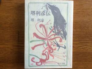 【厳選！中公文庫】堺利彦伝　昭和53年　初版　堺利彦