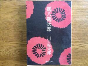 【厳選！中公文庫】鶴八鶴次郎　昭和54年　初版　川口松太郎