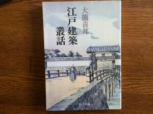 【厳選！中公文庫】江戸建築叢話　昭和58年　初版　大熊喜邦