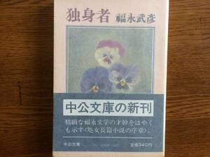 [ carefuly selected! middle . library ] single person Showa era 57 year the first version * obi Fukunaga Takehiko 