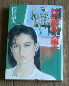 内田康夫　社の都殺人事件　双葉文庫
