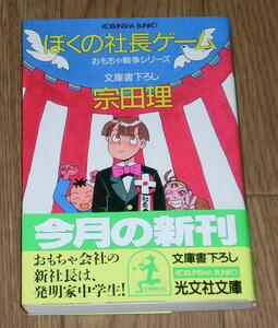 宗田理　ぼくの社長ゲーム　光文社文庫