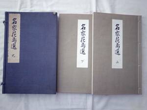 0022870 名家花鳥選 上下2冊 内田美術書肆 昭和9年 川合玉堂 山口華楊