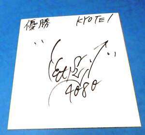 *** boat race Yamazaki ..( Aichi )② player autograph autograph square fancy cardboard *** the first victory?!