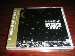 みんな恋した歌謡曲　最愛編　CD　松田聖子・岩崎宏美・石川さゆり・美空ひばり・テレサテン