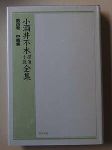 ◎小酒井不木探偵小説全集　第四巻　中篇集 171019 o