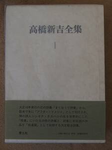 /2.17/☆高橋新吉全集　１　詩（全） 171021