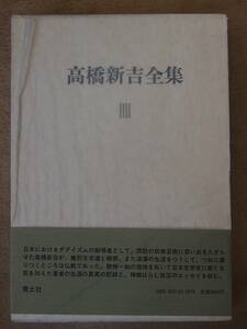 /11.02/☆高橋新吉全集　４　自伝エッセイ 171021