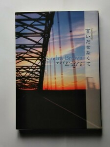 言いだせなくて （ＭＩＲＡ文庫） サンドラ・ブラウン／著　堺谷みゆき／訳