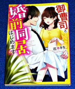  御曹司と婚前同居、はじめます (ベリーズ文庫) 文庫 ★ 花木きな (著), 【P01】