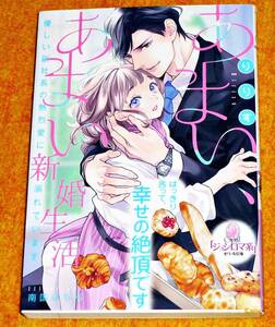  あまい、あまい新婚生活: 優しい副社長の熱烈愛に溺れています 　(オパール文庫) 文庫 2021/2　★りりす (著),　【P02】
