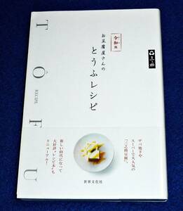  令和版　お豆腐屋さんのとうふレシピ　●★もぎ豆腐店 (著)【000】