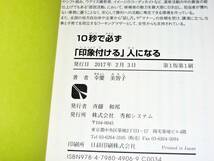  10秒で必ず「印象付ける」人になる 　●幸慶美智子 (著) 【000】_画像3