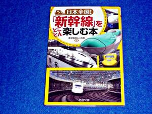 日本全国!「新幹線」をとことん楽しむ本 (PHP文庫)　★レッカ社 (著)【　054　】