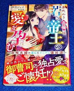  身代わり花嫁は若き帝王の愛を孕む~政略夫婦の淫らにとろける懐妊譚~ (ベリーズ文庫) 文庫 2022/2　★伊月 ジュイ (著)【P03】