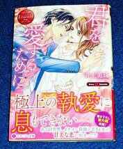  君を愛するために (エタニティ文庫) 文庫 2022/4　★井上美珠 (著)　【P01】_画像1