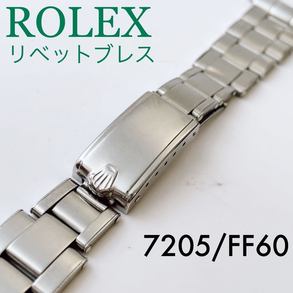 予約販売品 70年4期製ロレックス19mm 7205-FF57 フルコマ13 