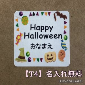 【T4】ハロウィンプチギフトラッピングシール名入れ　お菓子交換