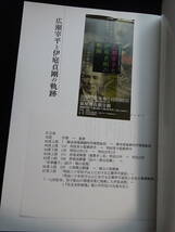 1455／図録　広瀬宰平と伊庭貞剛の軌跡　平成17年　新居浜市広瀬歴史記念館　_画像4