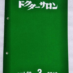 ドクターサロン 通巻744号 第63巻第3号 2019年2月20日キョーリンメディカルサプライ発行