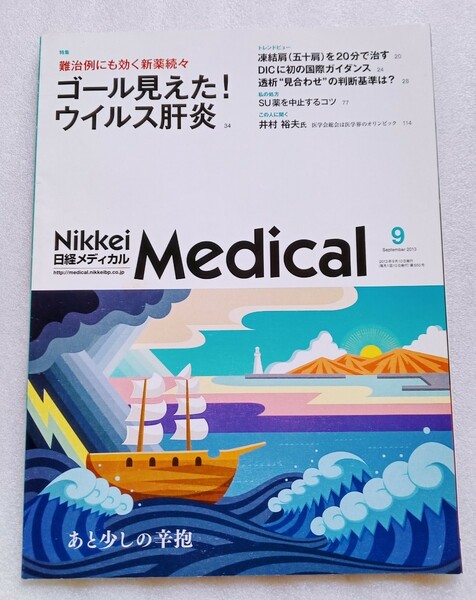 日経メディカル 2013年9月号 難治例にも効く新薬続々 ゴール見えた ウイルス肝炎