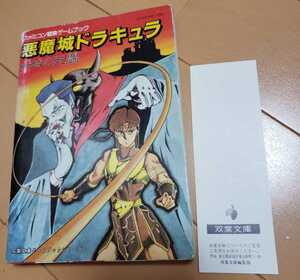 背表紙ジャンク　悪魔城ドラキュラ―古城の死闘 (双葉文庫―ファミコン冒険ゲームブックシリーズ)　★