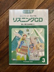 未開封 コロンブス21 完全準拠　リスニングCD ③