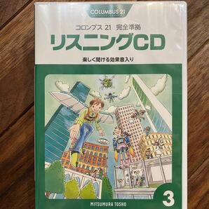 未開封 コロンブス21 完全準拠　リスニングCD ③