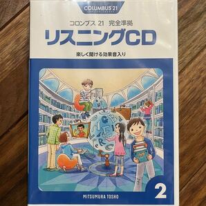 未開封 コロンブス21 完全準拠　リスニングCD ②