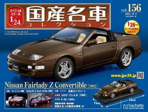 スペシャルスケール1/24国産名車コレクション(156) 日産 フェアレディ―Z コンパーチブル（1992）新品未開封品