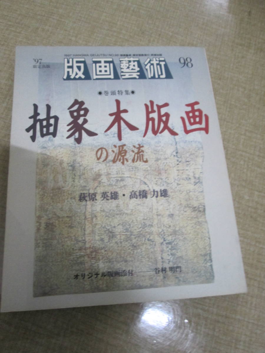 ヤフオク! -「版画 木版画」の落札相場・落札価格(11ページ目)