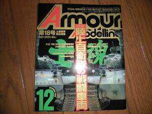 アーマーモデリング 1999 年 12 月号 Vol. 18 特集 陸上自衛隊の戦闘車両 Armour Modelling 中古品