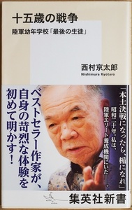 ★送料無料★ 『十五歳の戦争』　陸軍幼年学校「最後の生徒」　西村京太郎　新書　★同梱ＯＫ★