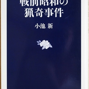 ★送料無料★ 『戦前昭和の猟奇事件』 大正から昭和 犯罪は現代と比べてひとつひとつが強烈な存在感を放っていた 小池新 新書